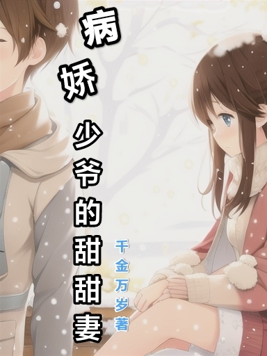 主角叫林沐轩唐棉棉的小说病娇少爷的甜甜妻免费看