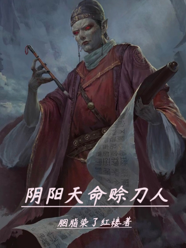 阴阳天命赊刀人最新章节，阴阳天命赊刀人全文在线阅读