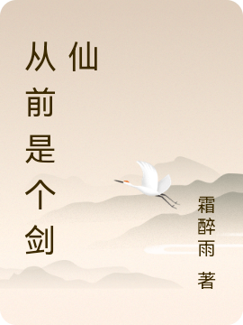 主角是李元白的小说全文免费阅读，从前是个剑仙最新章节阅读
