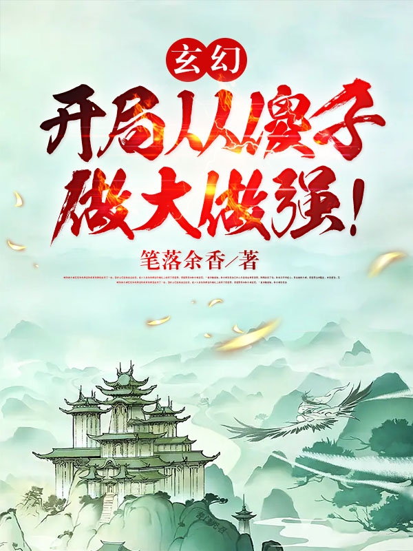 玄幻：開局從傻子做大做強！