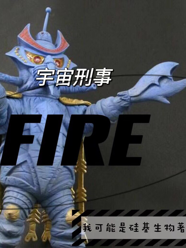 宇宙刑事FIRE