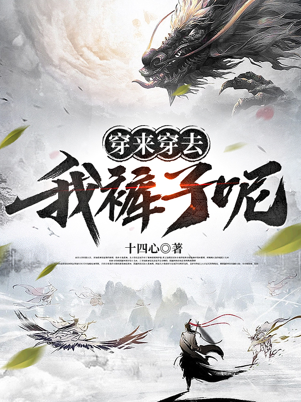 穿來穿去，我褲子呢