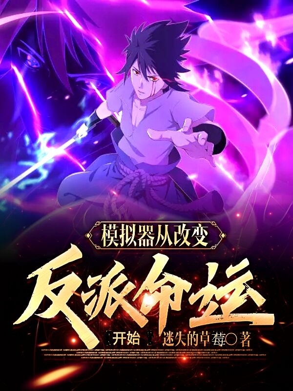 模擬器：從改變反派命運開始