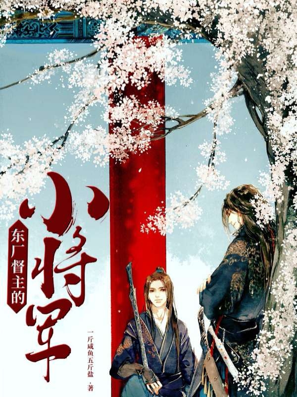 求东厂督主的小将军小说免费资源-够力荐小说推荐网