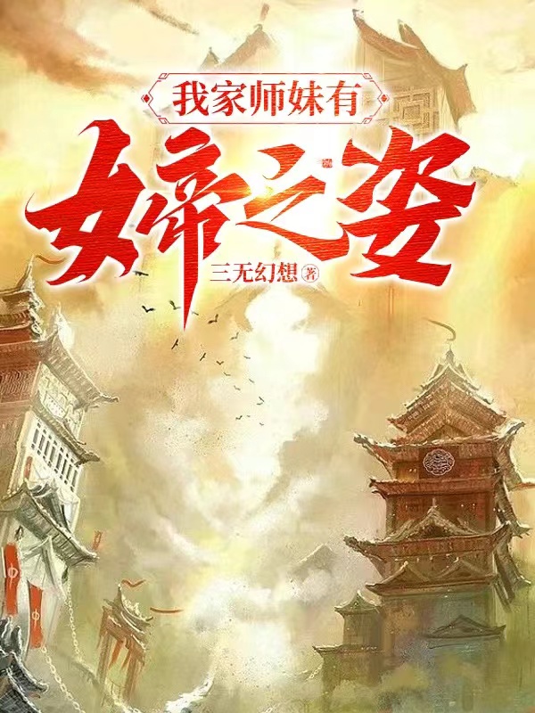 《我家师妹有女帝之姿》小说主角秦皓姜羽寒全文章节免费在线阅读
