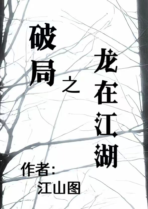 完整版《破局之龙在江湖》在线免费阅读