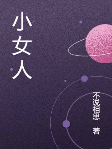 小女人最新章节阅读，安吟小说全文免费阅读