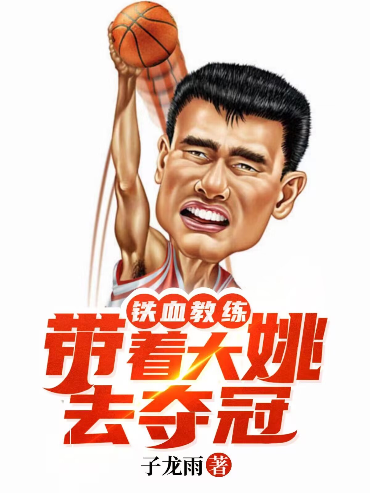 求铁血教练，带着大姚去夺冠小说免费资源