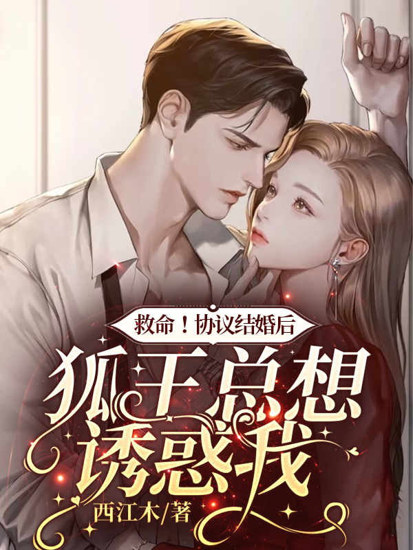 救命！协议结婚后狐王总想诱惑我楼星辰宗承臻，救命！协议结婚后狐王总想诱惑我全文在线阅读