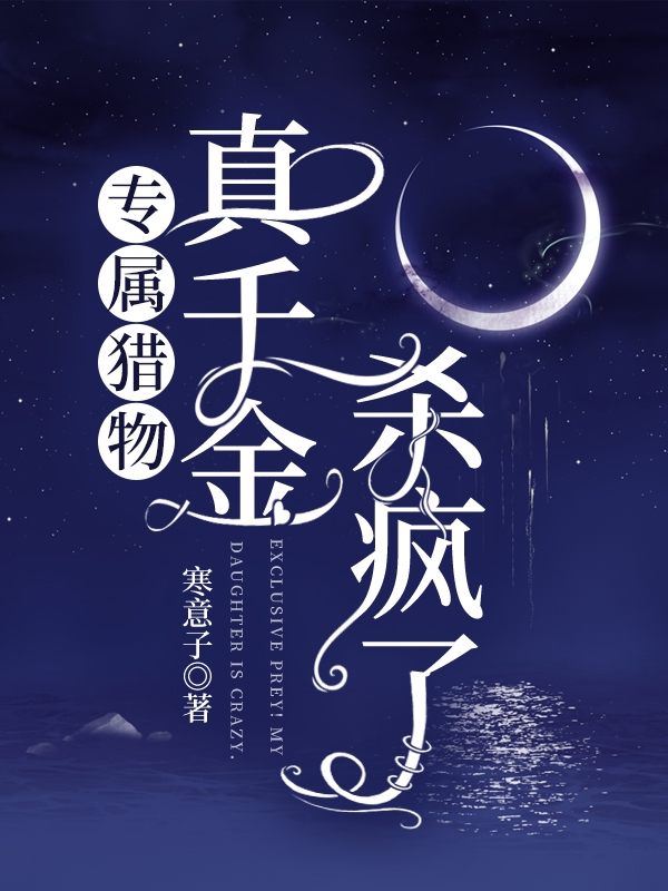 专属猎物！真千金杀疯了最新章节，专属猎物！真千金杀疯了全文在线阅读-够力荐小说推荐网