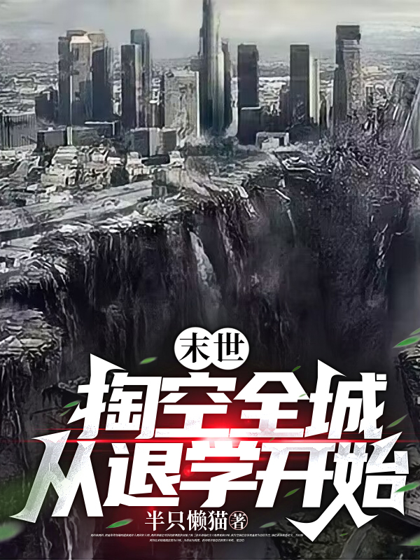 末世：掏空全城從退學開始