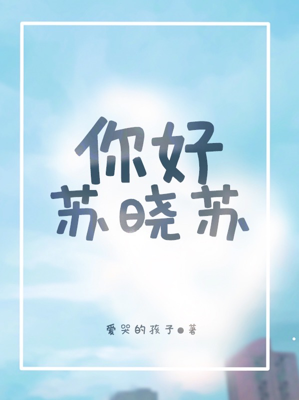 《你好，苏晓苏》全集免费在线阅读（苏晓苏辰轩）