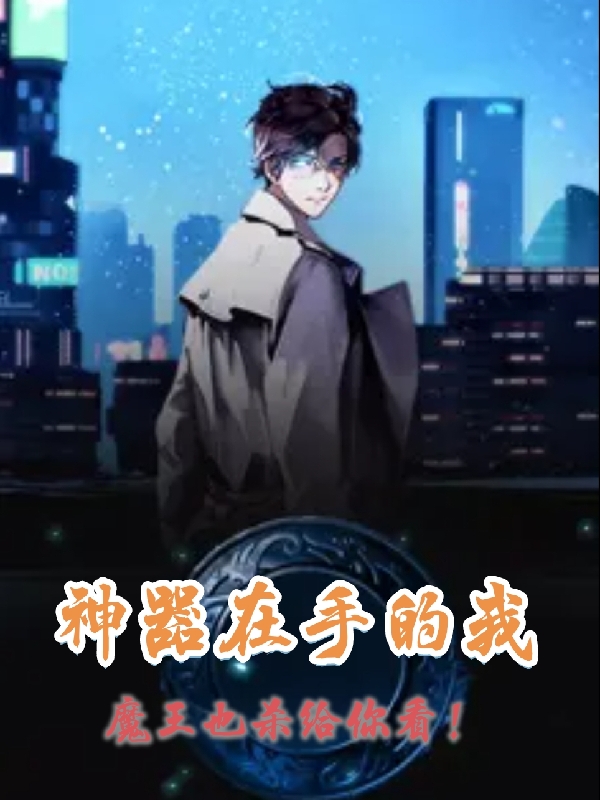 神器在手的我，魔王也杀给你看！李肆免费阅读