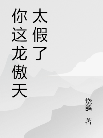 你這龍傲天太假了