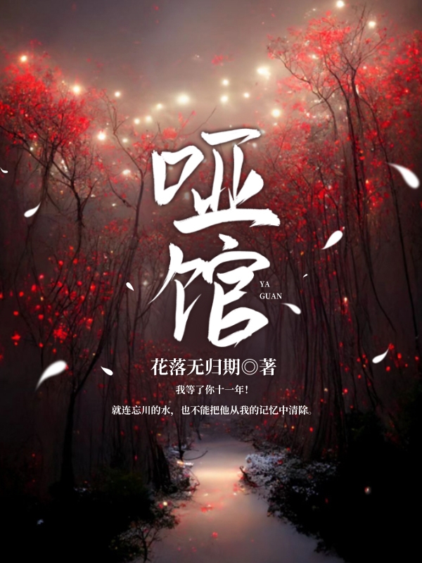 哑馆白珞归顷涿，哑馆最新章节
