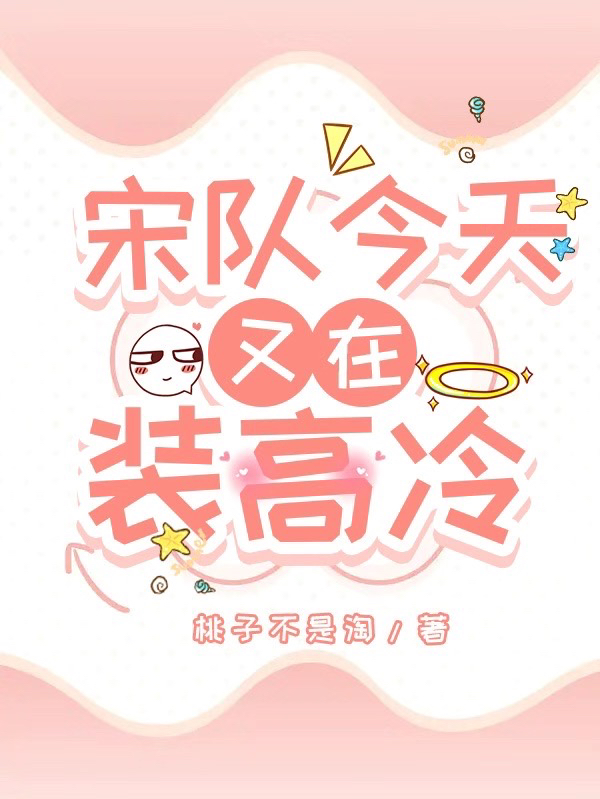 宋队今天又在装高冷小说免费资源，宋队今天又在装高冷在线阅读