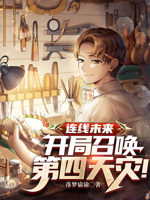 連線未來：開局召喚第四天災！