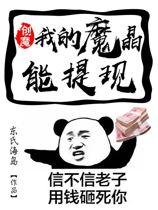 創魔：我的魔晶能提現