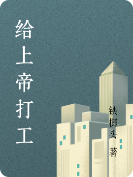 主角刘弼小说完整版在线阅读，给上帝打工免费看