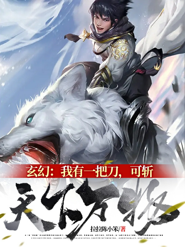玄幻：我有一把刀，可斩天下万物林阳思思小说免费阅读