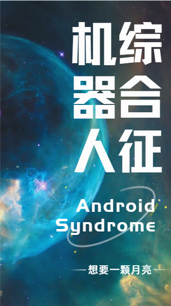 AndroidSyndrome机器人综合征