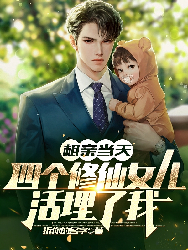 相亲当天，四个修仙女儿活埋了我周天佑在线全文免费阅读