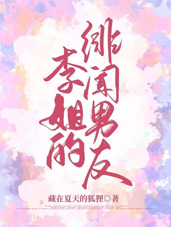 小说李姐的绯闻男友在线全文阅读