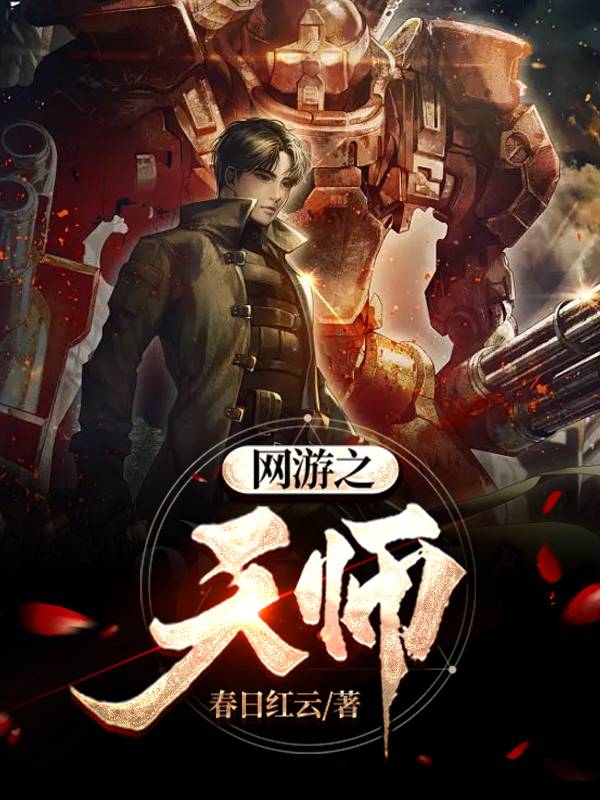 網遊之天師