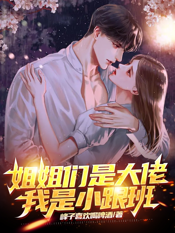 姐姐們是大佬，我是小跟班