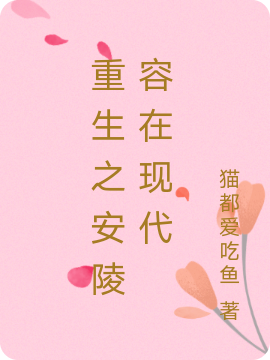 重生之安陵容在現代