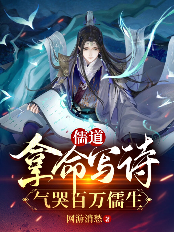 《儒道：拿命写诗，气哭百万儒生》小说全文在线试读，《儒道：拿命写诗，气哭百万儒生》最新章节目录