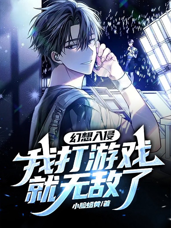 幻想入侵：我打游戏就无敌了免费阅读全文