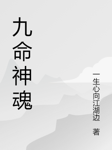 《九命神魂》全集免费在线阅读（刘恺霆）