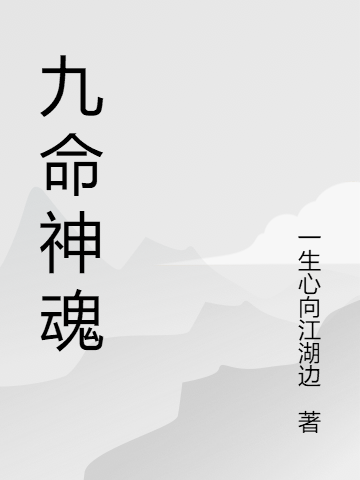 劉愷霆小說叫什麼（九命神魂免費閱讀）