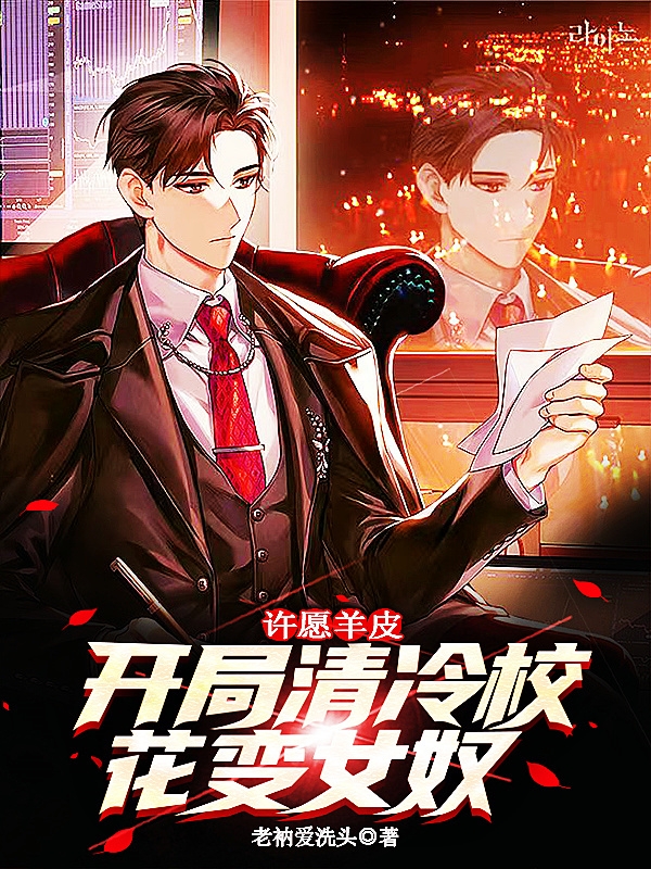 許願羊皮：開局清冷校花變女奴