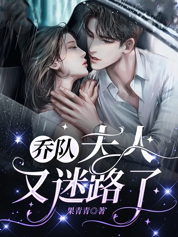男女主人公路清芷乔南小说乔队，夫人又迷路了全文免费阅读