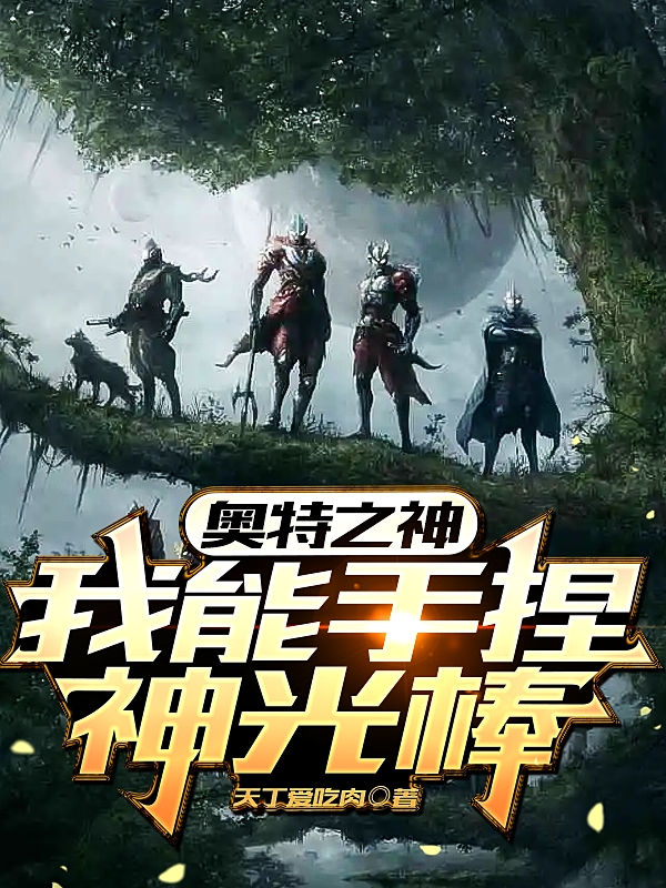奧特之神，我能手捏神光棒