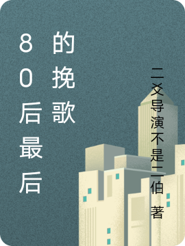 齐天张宇小说叫什么，80后最后的挽歌免费阅读