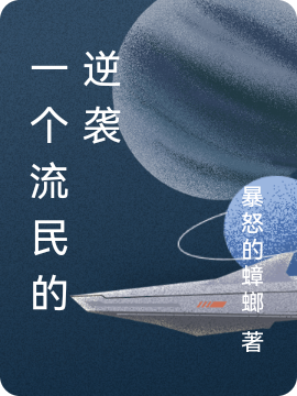 一個流民的逆襲