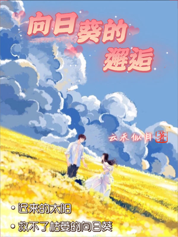 已完结小说《向日葵的邂逅》在线全文阅读