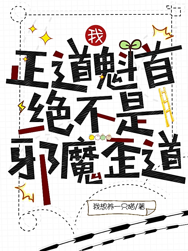 我，正道魁首，絕不是邪魔歪道！