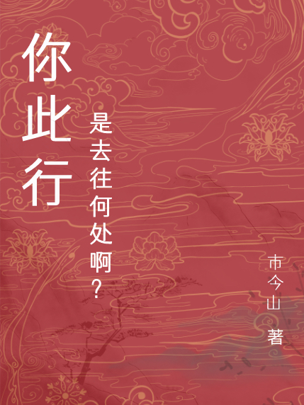 你此行是去往何處啊？