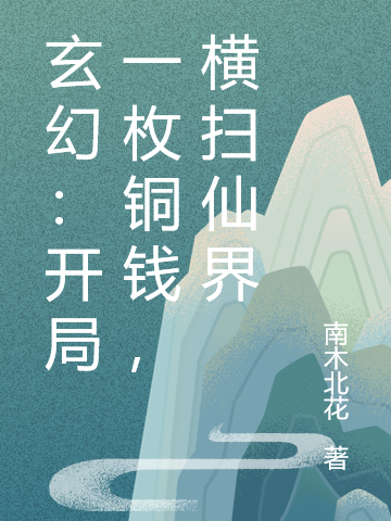 玄幻：開局一枚銅錢，橫掃仙界