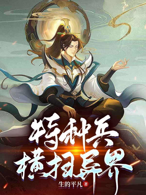 特种兵横扫异界叶临叶灵儿聂远山，特种兵横扫异界全文在线阅读