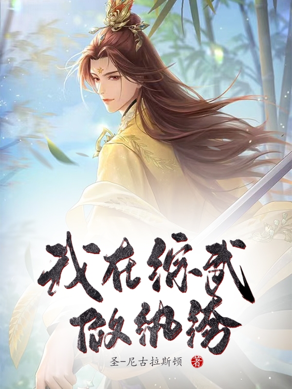 我在綜武做紈絝