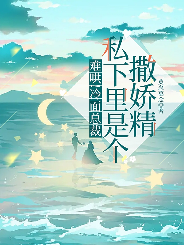 难哄！冷面总裁私下里是个撒娇精沐念顾言，难哄！冷面总裁私下里是个撒娇精全文在线阅读