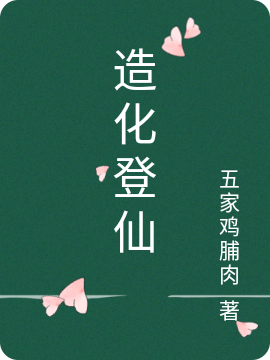 造化登仙全文免费阅读 吕青仙