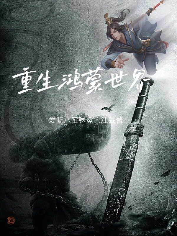 已完结小说《重生鸿蒙世界》全章节在线阅读