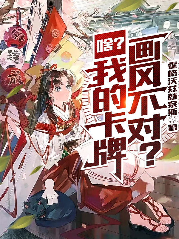 主角叫秋林鹿秋小宝的小说啥？我的卡牌画风不对？免费看