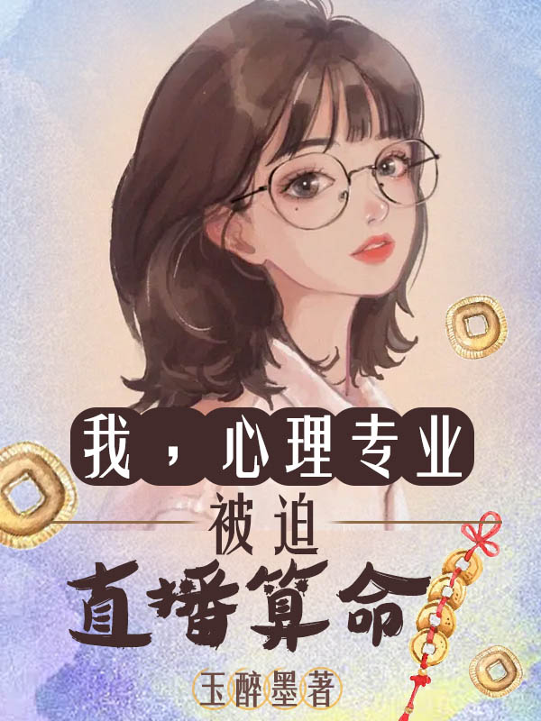 《我，心理专业，被迫直播算命》小说章节列表免费试读，林司漓许文赫小说在线阅读